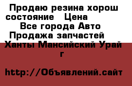 Продаю резина хорош состояние › Цена ­ 3 000 - Все города Авто » Продажа запчастей   . Ханты-Мансийский,Урай г.